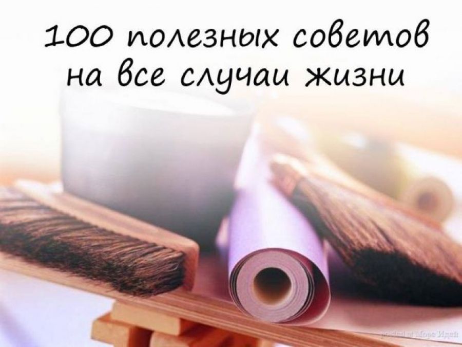 На все случаи жизни. Полезные советы на все случаи. Советы на все случаи в жизни. СТО полезных советов.