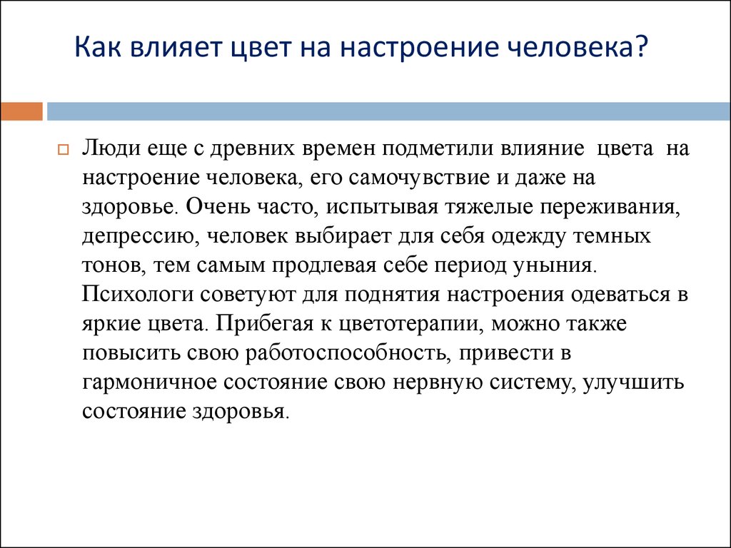 Как цвет влияет на настроение человека презентация