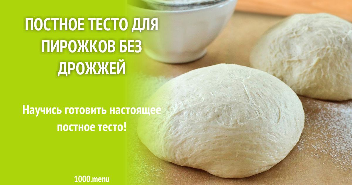 Постное тесто с дрожжами