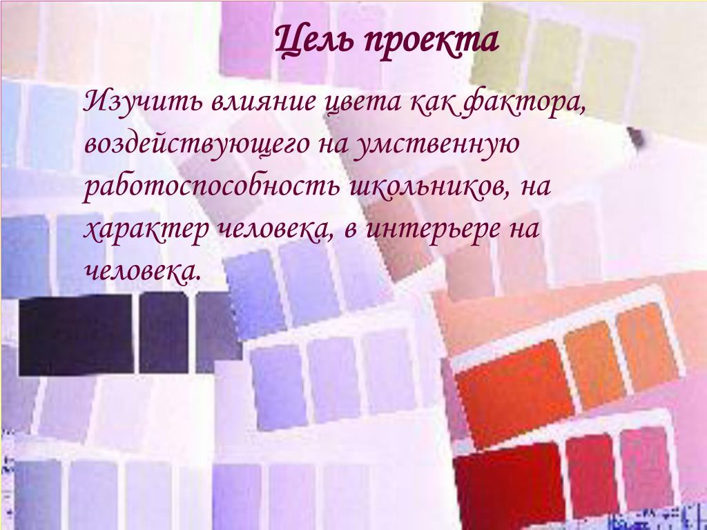 Действие цветов. Влияние цвета на работоспособность. Изучение влияния цвета. Влияние цветов на работоспособность. Цвета влияющие на работоспособность.