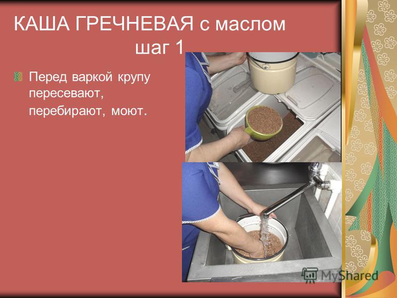 Нужно мыть гречку перед варкой. Крупу перед варкой. Промыть гречку. Крупы перед варкой перебирают.