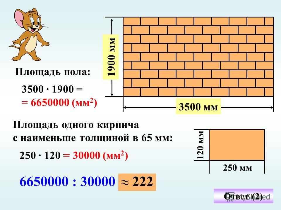 Сколько кирпичей в метре. Площадь кирпича. Площадь поверхности кирпича. Площадь одного кирпича. Площадь кирпичной кладки.