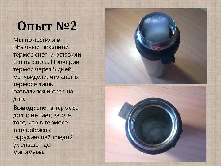 Термос проект по физике 9 класс Сколько можно хранить чай в термосе: Как долго можно хранить чай в термосе? - Ст
