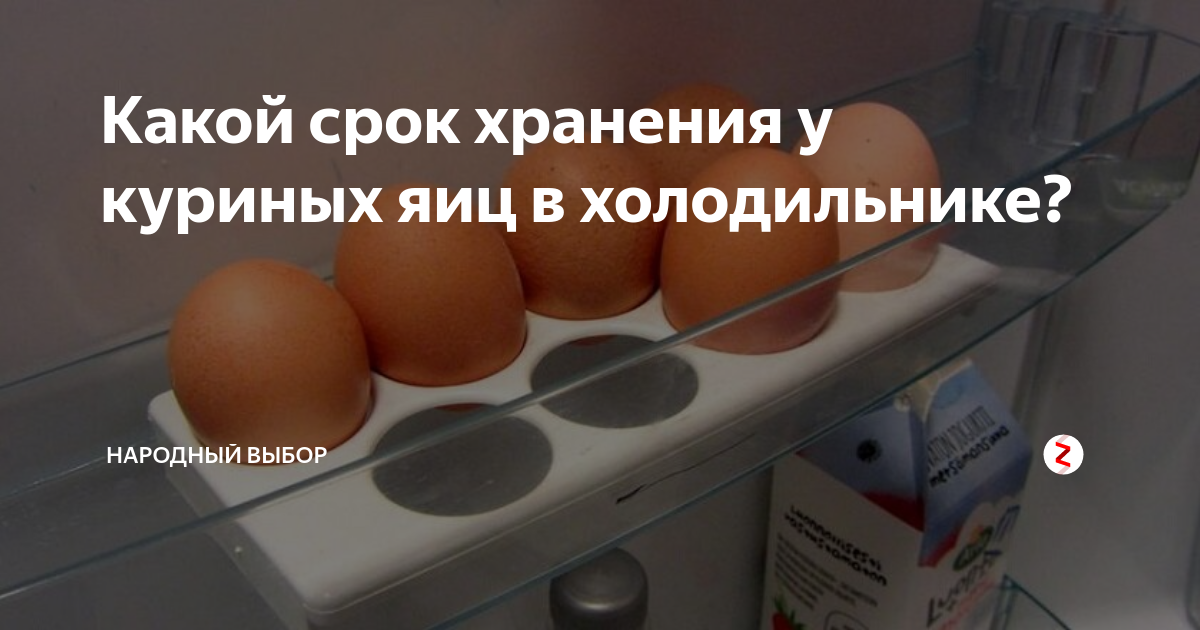 Сколько дней лежат яйца. Срок хранения куриных яиц в холодильнике. Яйца в холодильнике. Срок годности яиц куриных в холодильнике. Хранение яиц в холодильнике срок хранения.