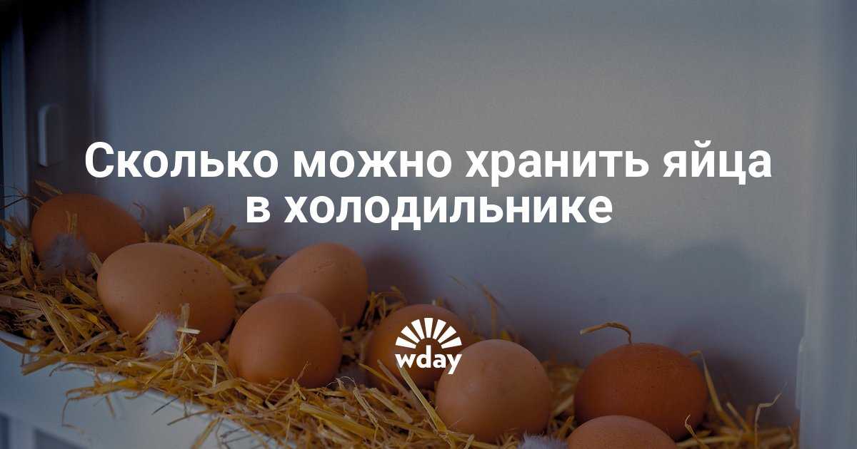 Сколько дней лежат яйца. Сколько можно хранить яйца. Срок хранения жареных яиц в холодильнике. Срок хранения домашних яиц в холодильнике. Сколько дней можно хранить вареные яйца в холодильнике.