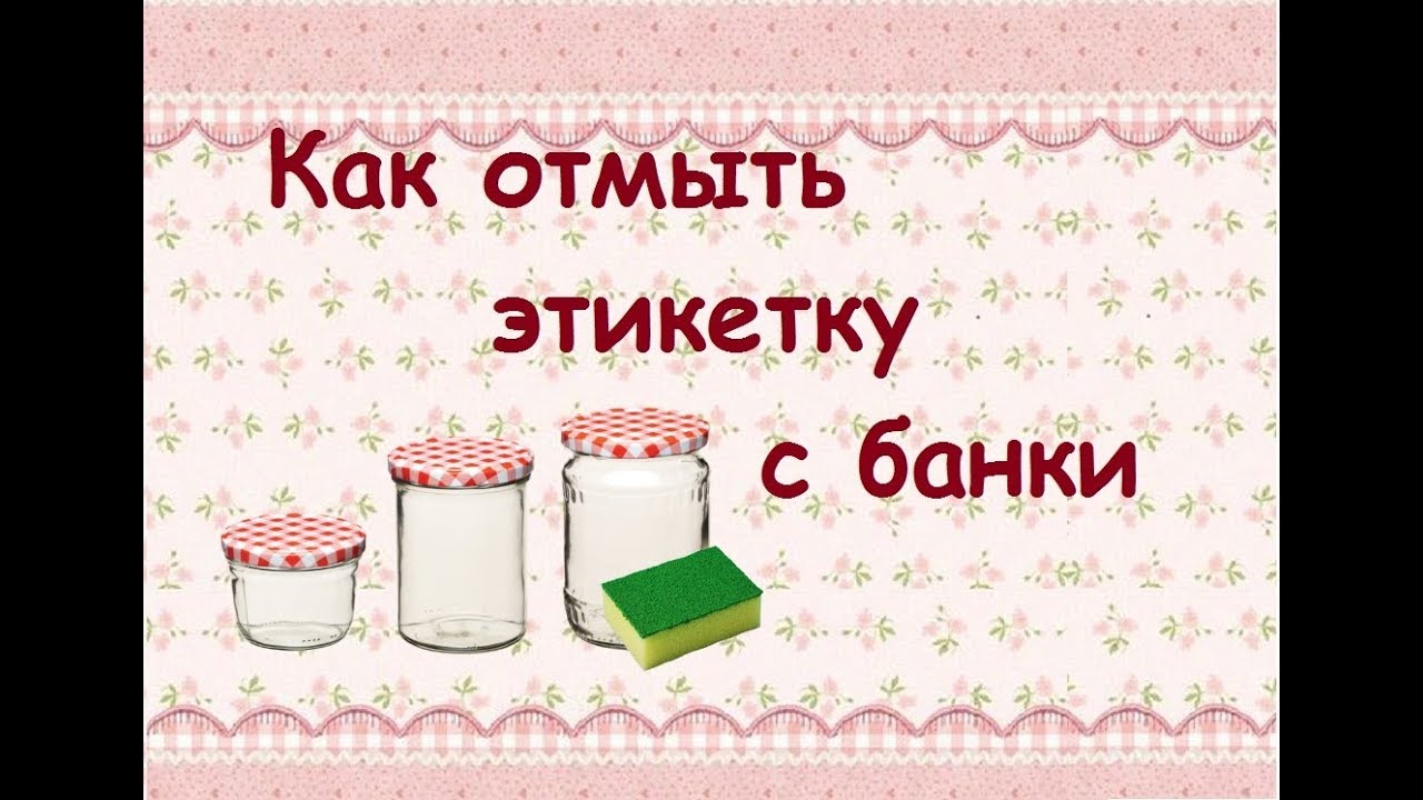 Смываемые этикетки. Клей от этикетки на банку. Снять этикетку с банки. Как быстро снять этикетку с банки стеклянные. Отмыть этикетку с банки.